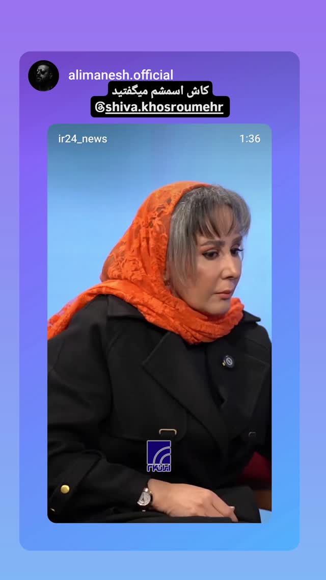  جدید ترین استوری اینستاگرام شیوا خسرومهر