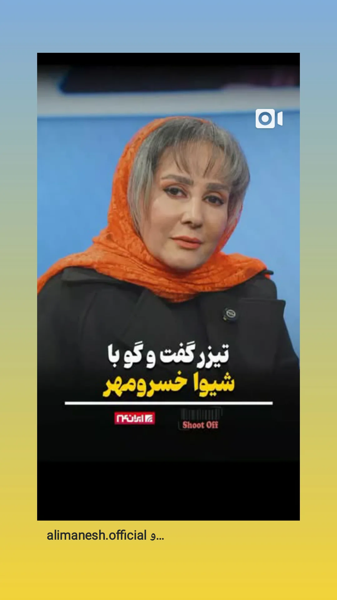  جدید ترین استوری اینستاگرام شیوا خسرومهر