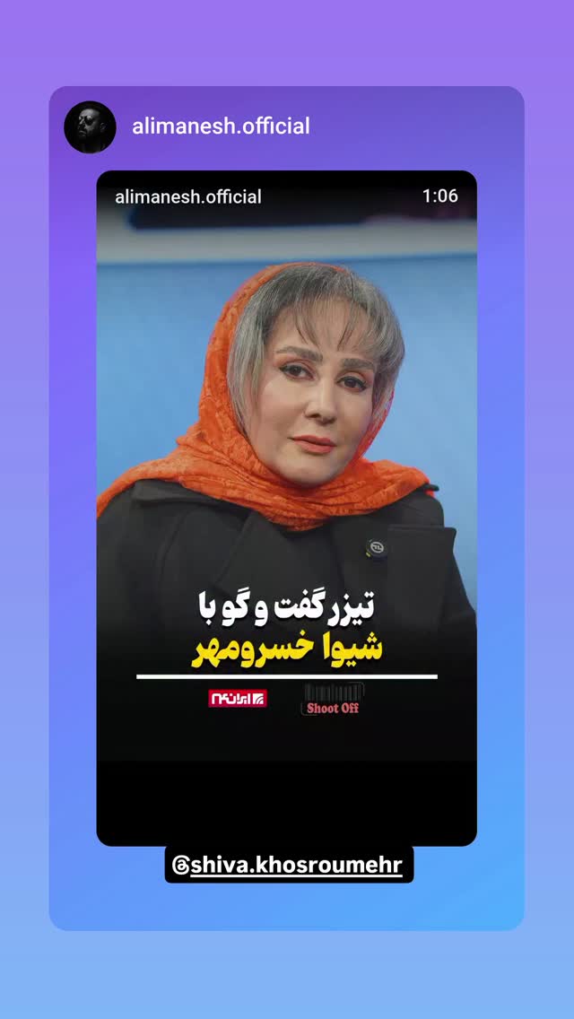  جدید ترین استوری اینستاگرام شیوا خسرومهر