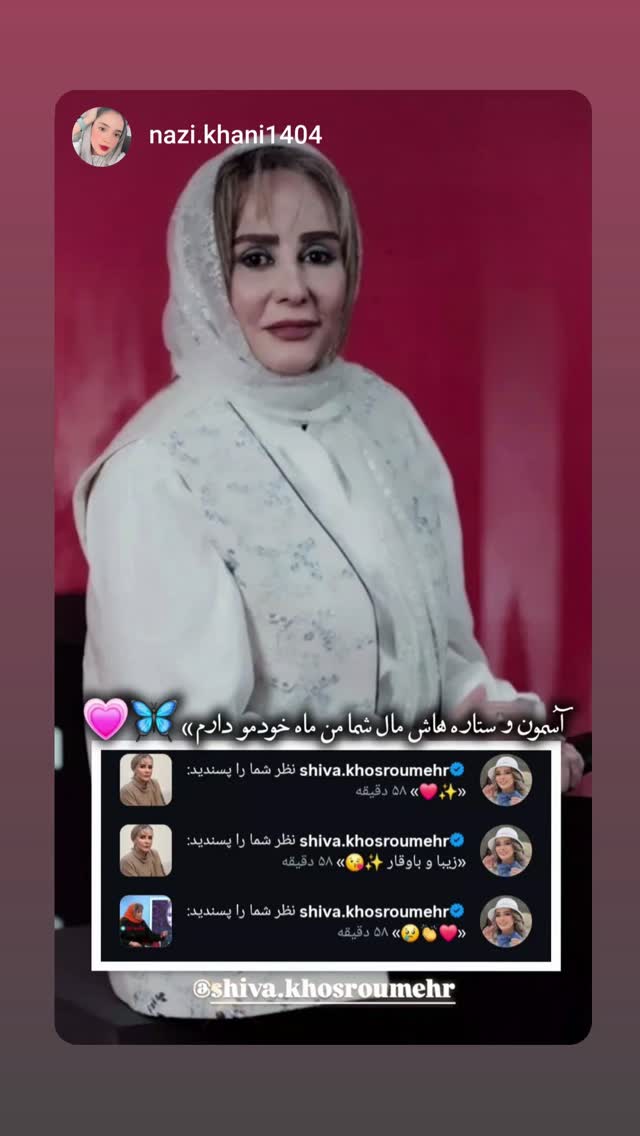  جدید ترین استوری اینستاگرام شیوا خسرومهر