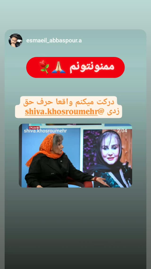  جدید ترین استوری اینستاگرام شیوا خسرومهر