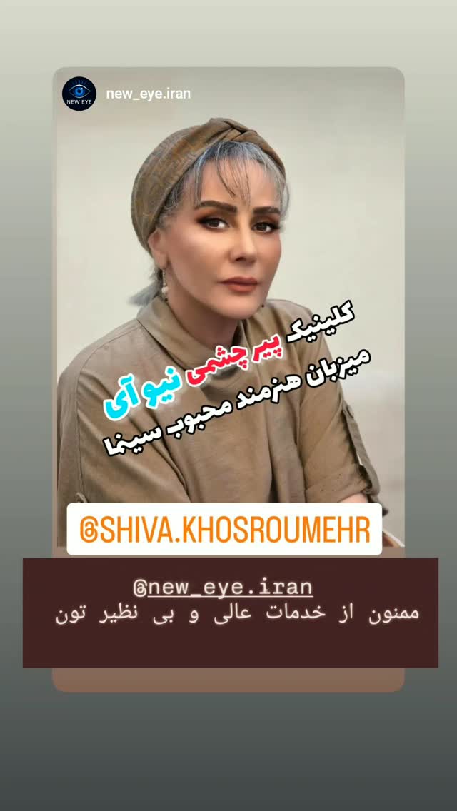  جدید ترین استوری اینستاگرام شیوا خسرومهر