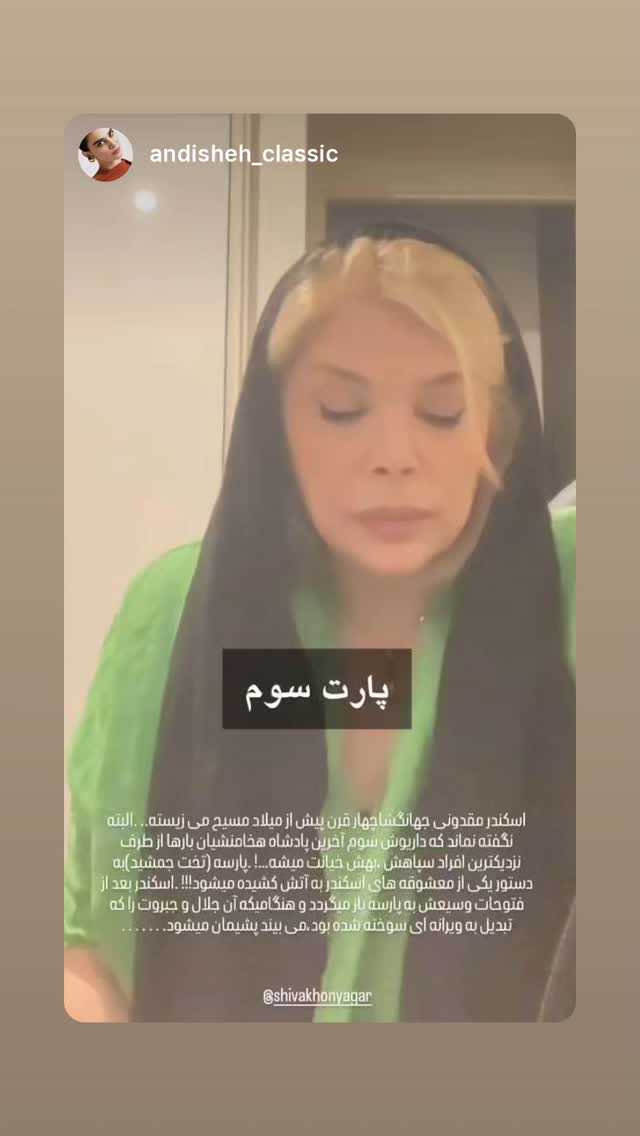  جدید ترین استوری اینستاگرام شیوا خنیاگر