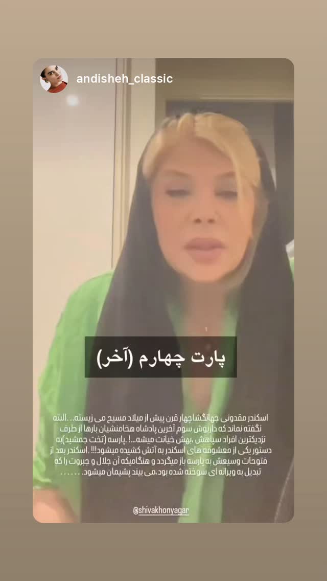  جدید ترین استوری اینستاگرام شیوا خنیاگر
