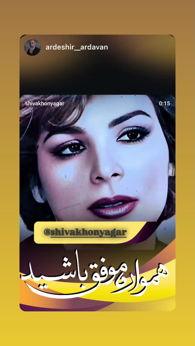  جدید ترین استوری اینستاگرام شیوا خنیاگر