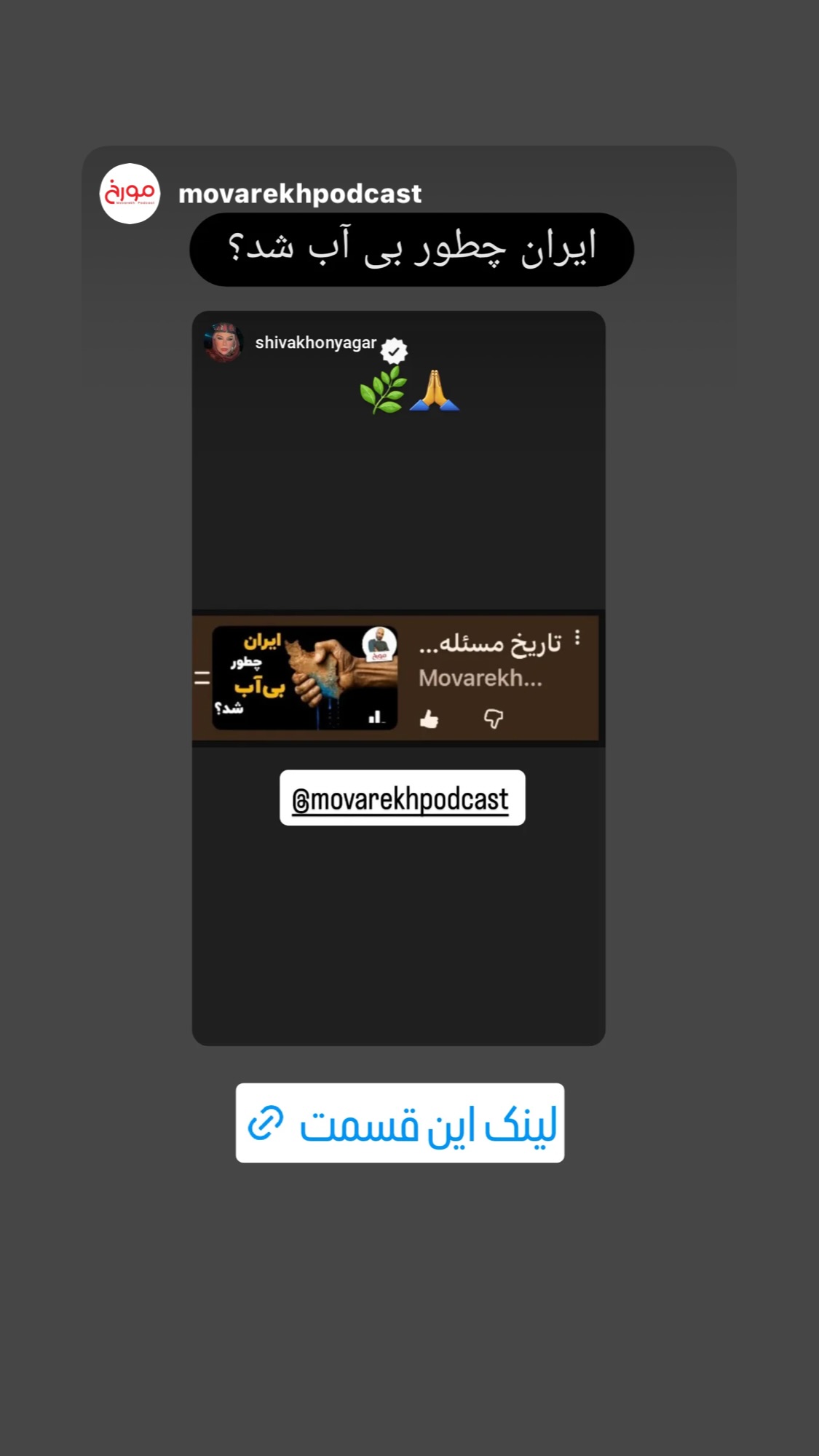  جدید ترین استوری اینستاگرام شیوا خنیاگر
