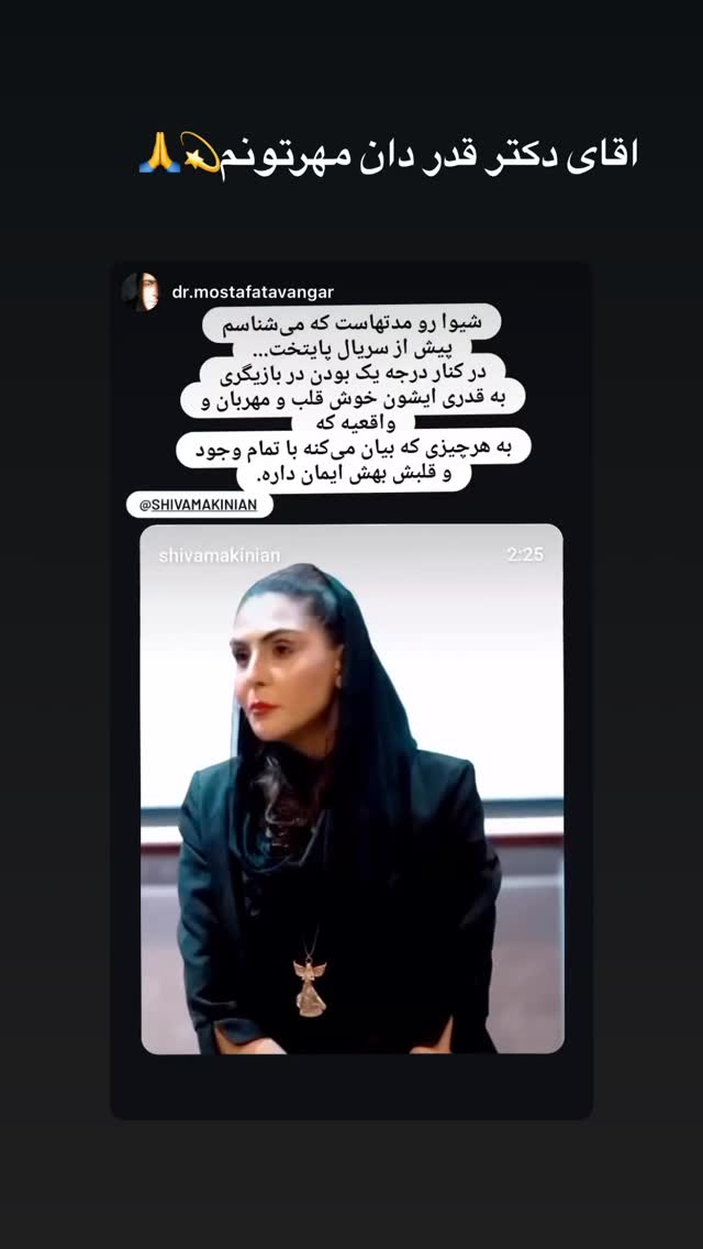  جدید ترین استوری اینستاگرام شیوا مکی نیان