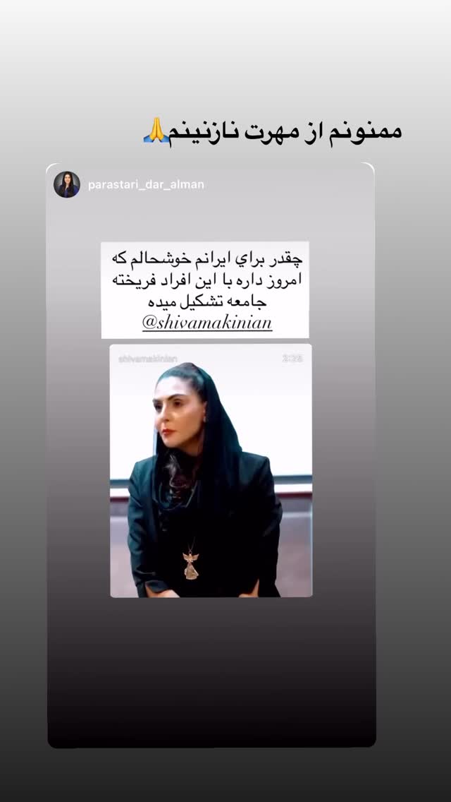  جدید ترین استوری اینستاگرام شیوا مکی نیان