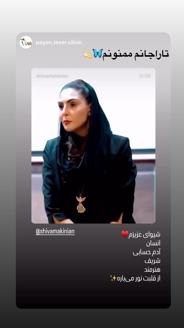  جدید ترین استوری اینستاگرام شیوا مکی نیان