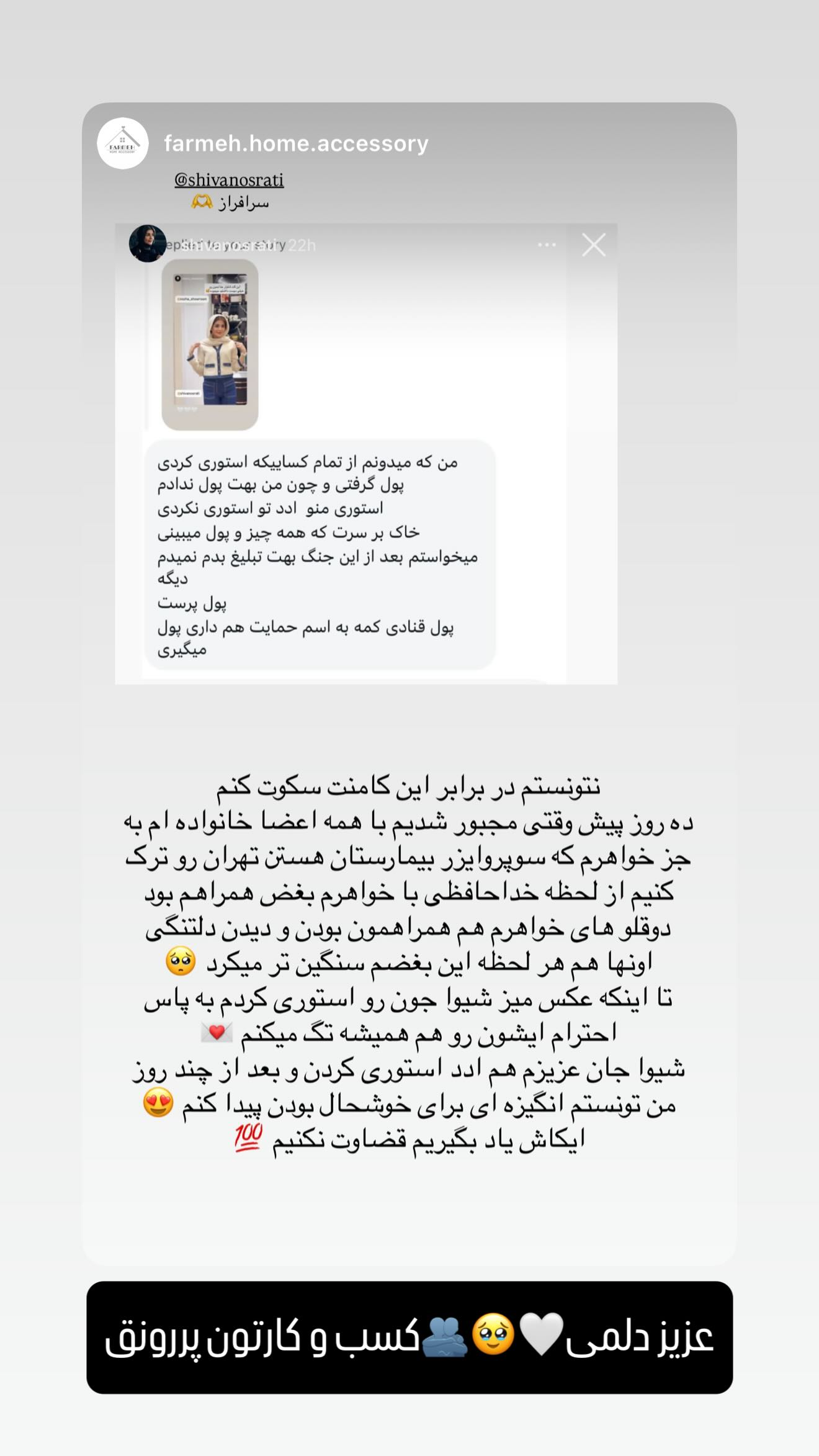  جدید ترین استوری اینستاگرام شیوا نصرتی