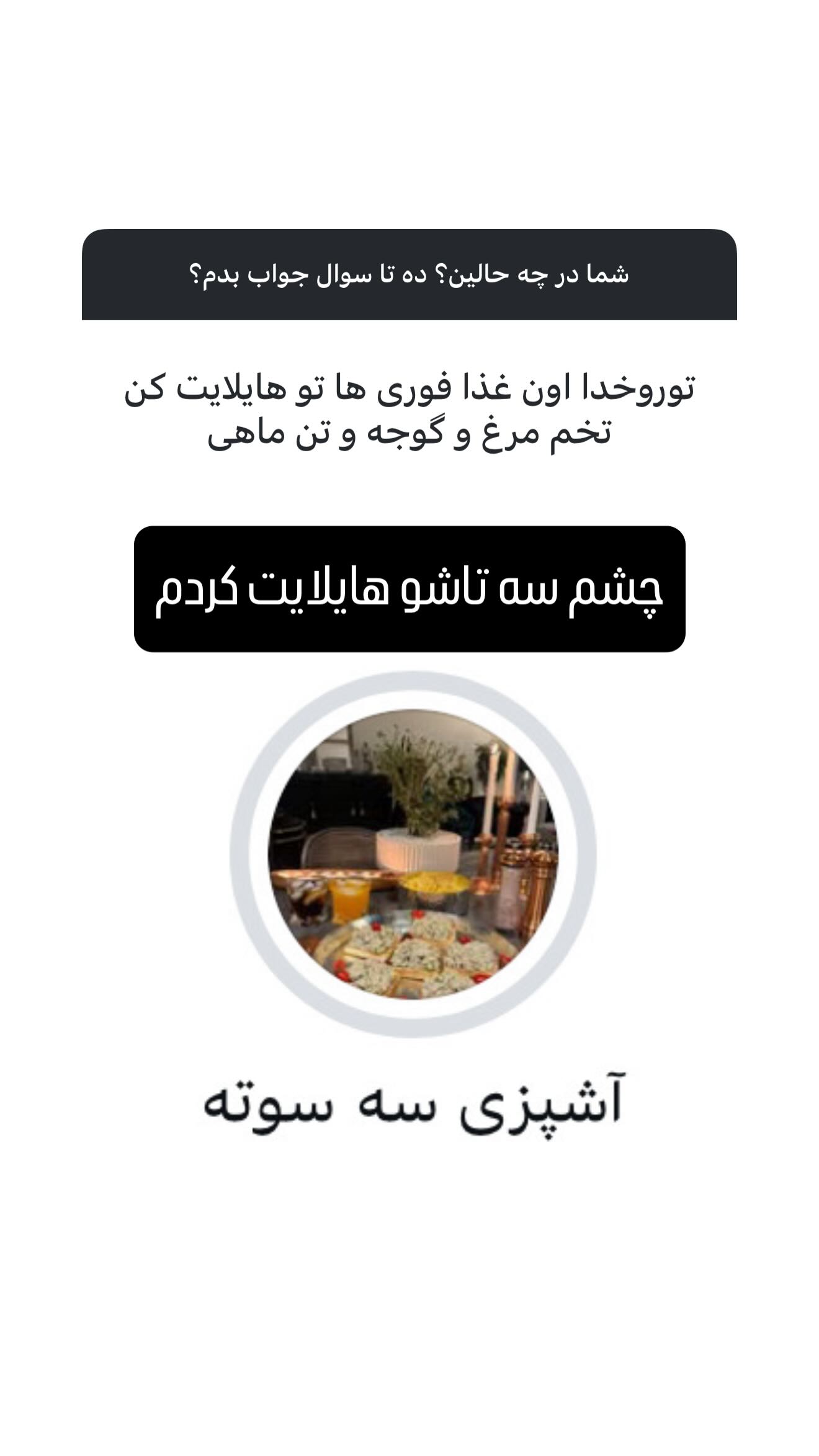  جدید ترین استوری اینستاگرام شیوا نصرتی