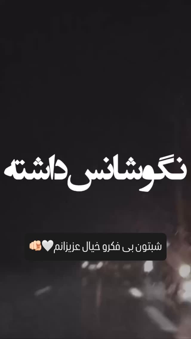  جدید ترین استوری اینستاگرام شیوا نصرتی