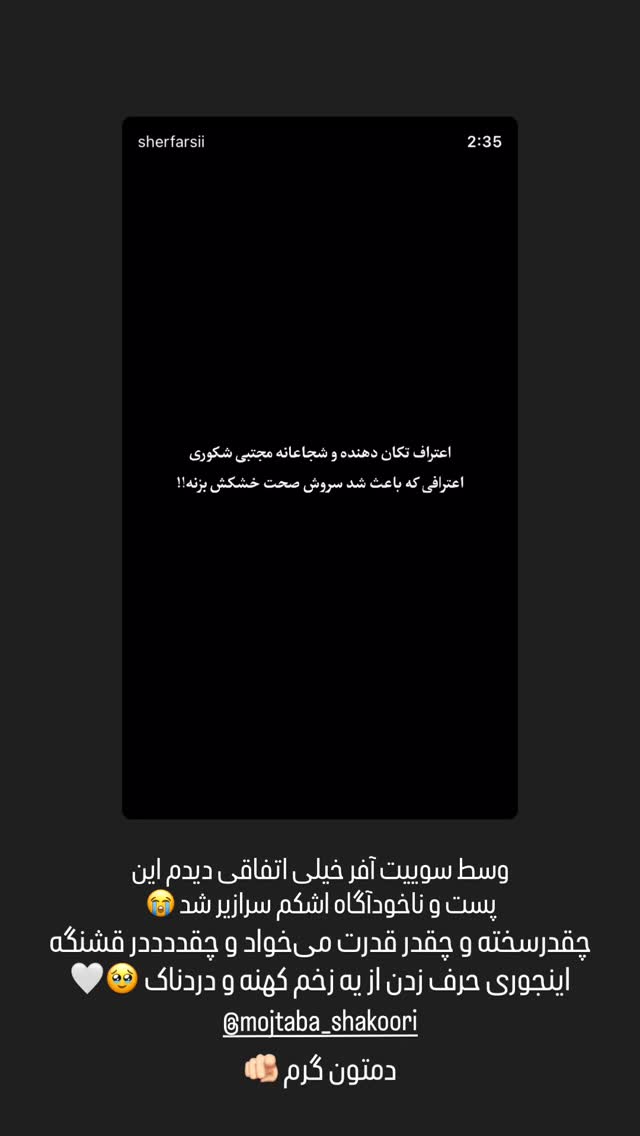  جدید ترین استوری اینستاگرام شیوا نصرتی