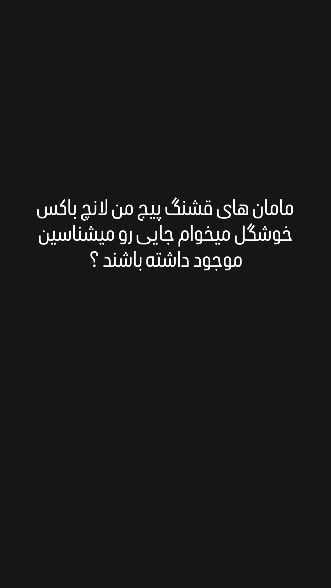  جدید ترین استوری اینستاگرام شیوا نصرتی
