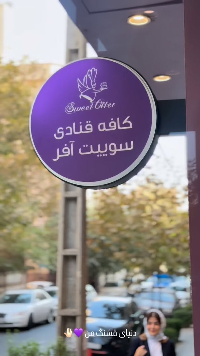  جدید ترین استوری اینستاگرام شیوا نصرتی
