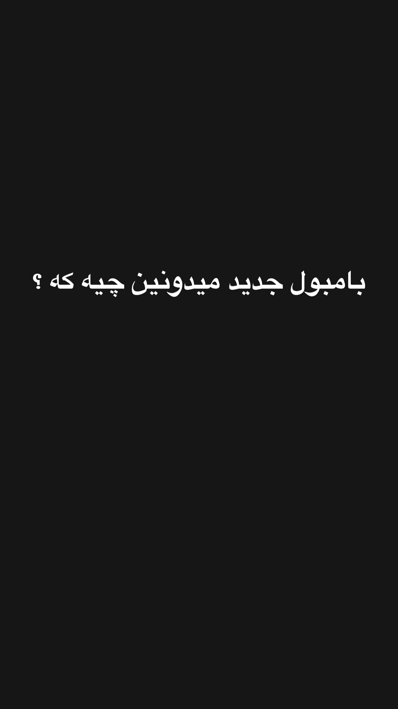  جدید ترین استوری اینستاگرام شیوا نصرتی