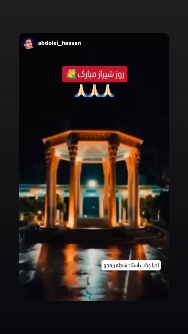  جدید ترین استوری اینستاگرام شعله رزمجو