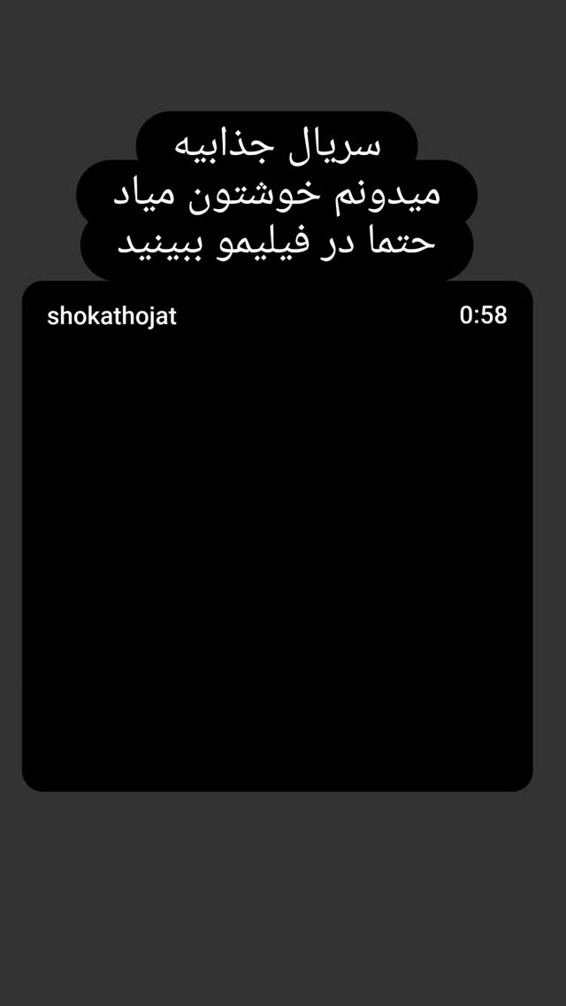  جدید ترین استوری اینستاگرام شوکت حجت