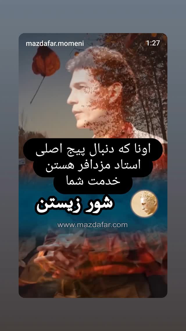  جدید ترین استوری اینستاگرام شوکت حجت