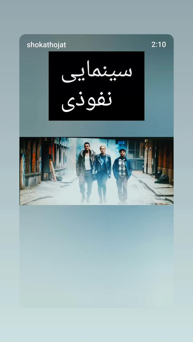  جدید ترین استوری اینستاگرام شوکت حجت