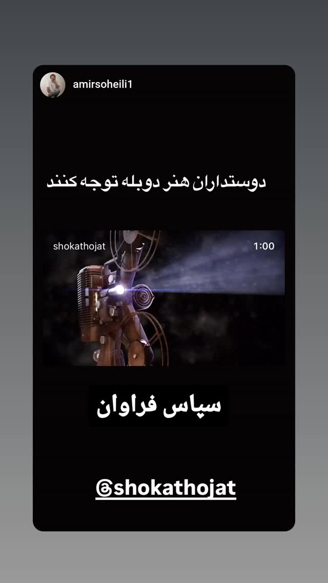  جدید ترین استوری اینستاگرام شوکت حجت