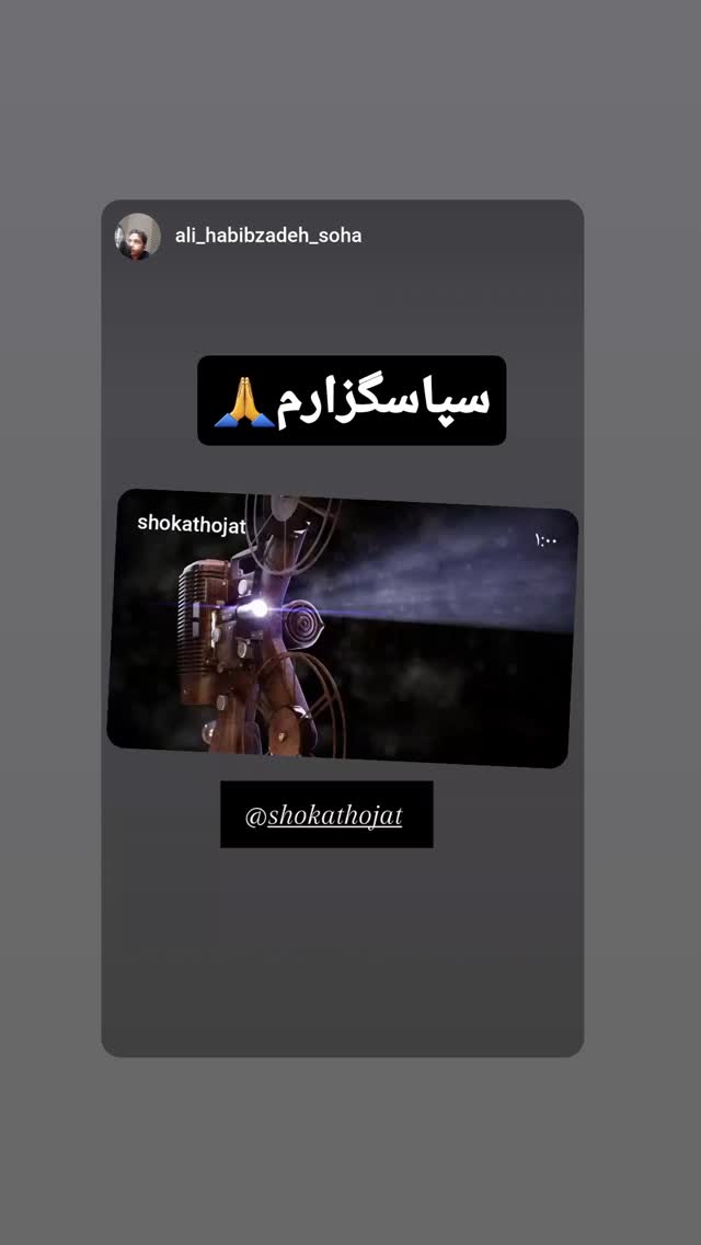  جدید ترین استوری اینستاگرام شوکت حجت