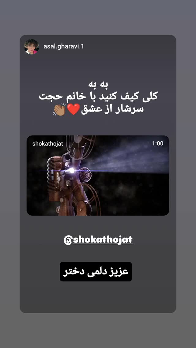 جدید ترین استوری اینستاگرام شوکت حجت