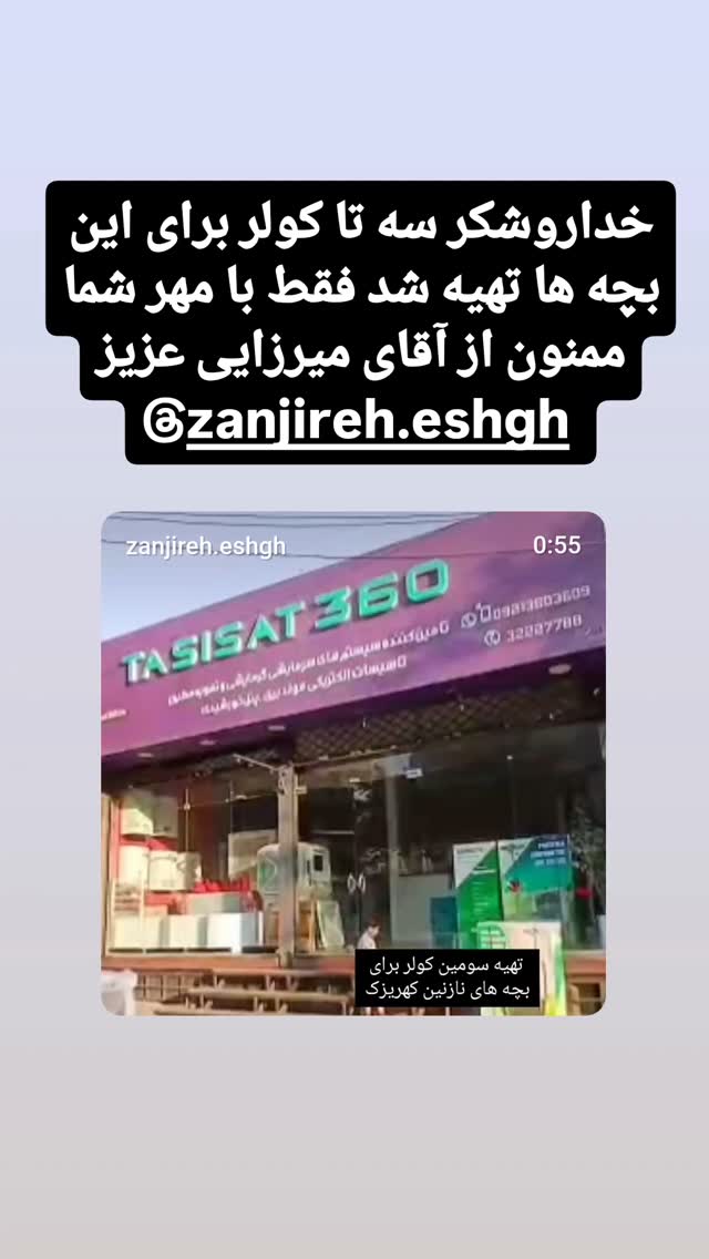  جدید ترین استوری اینستاگرام شوکت حجت