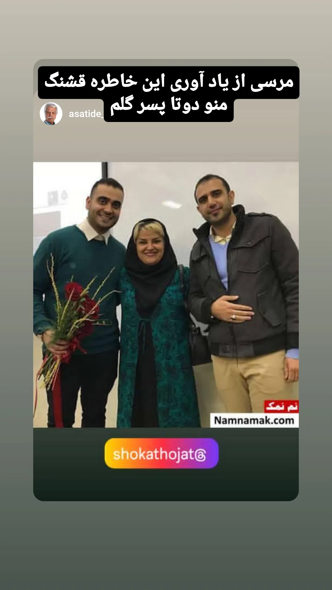  جدید ترین استوری اینستاگرام شوکت حجت