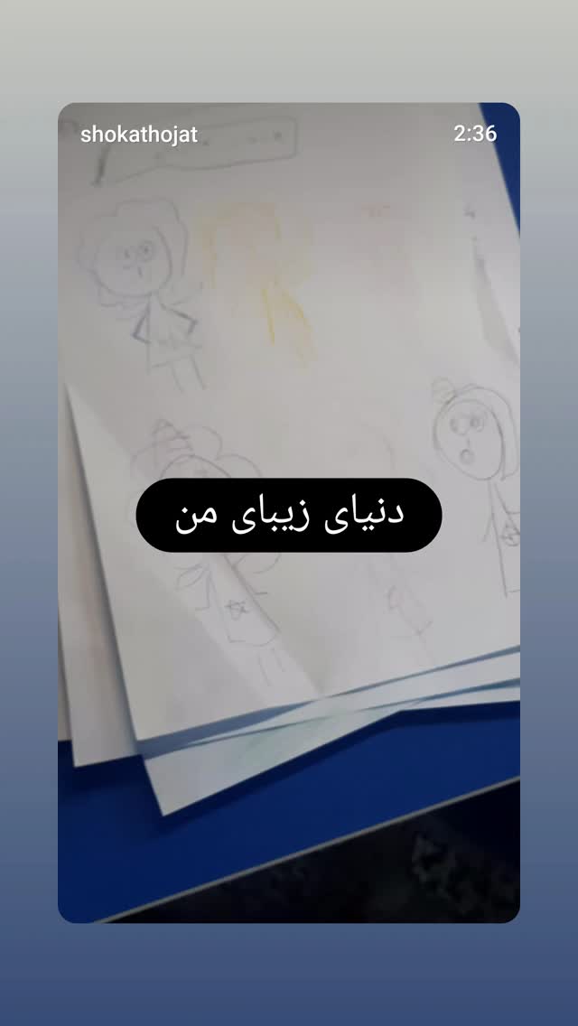  جدید ترین استوری اینستاگرام شوکت حجت
