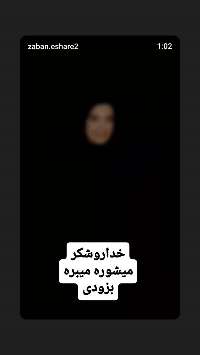  جدید ترین استوری اینستاگرام شوکت حجت