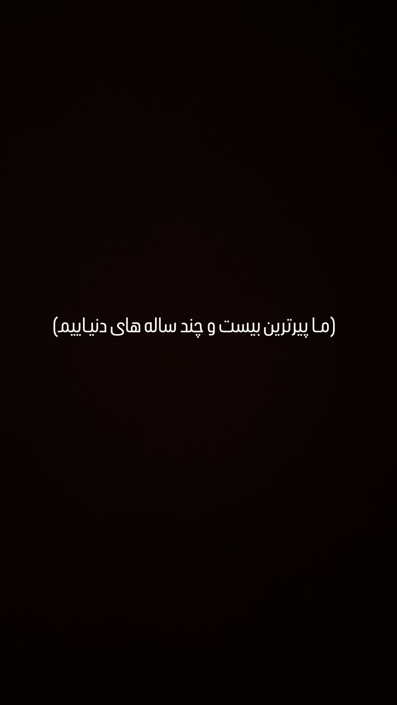  جدید ترین استوری اینستاگرام شکوفه رمضانی