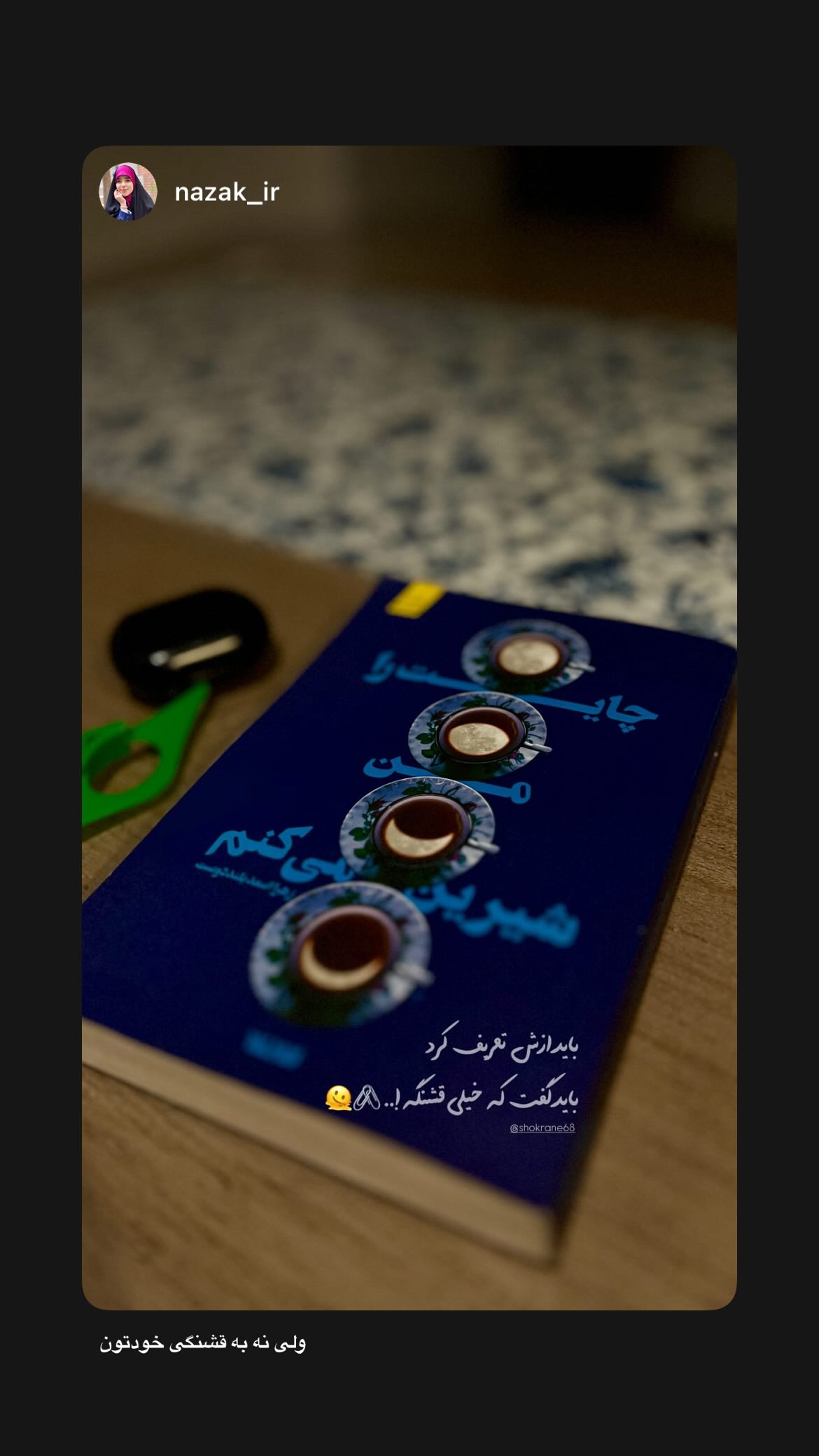  جدید ترین استوری اینستاگرام زهرا اسعد