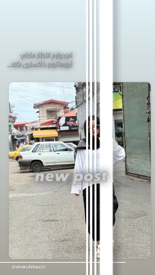  جدید ترین استوری اینستاگرام شکوفه عزیزی