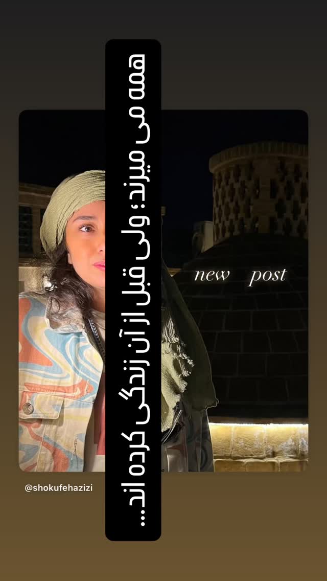  جدید ترین استوری اینستاگرام شکوفه عزیزی
