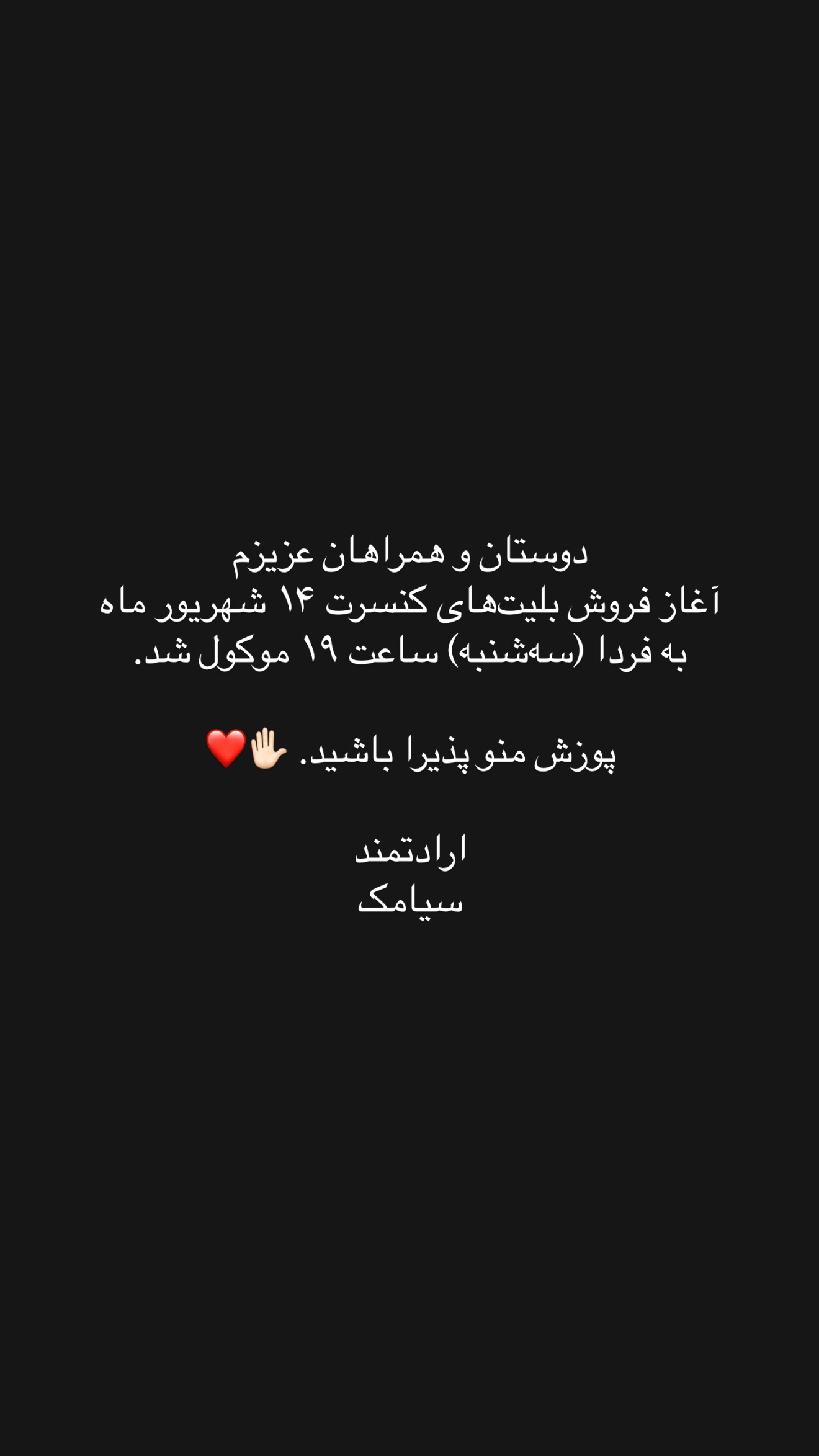  جدید ترین استوری اینستاگرام سیامک عباسی