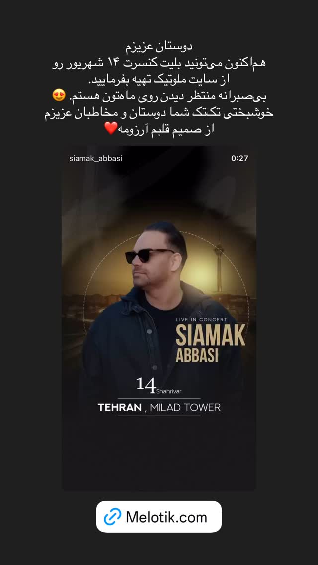  جدید ترین استوری اینستاگرام سیامک عباسی