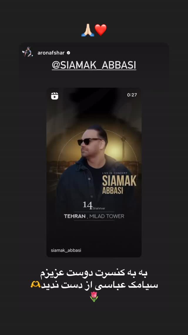 جدید ترین استوری اینستاگرام سیامک عباسی