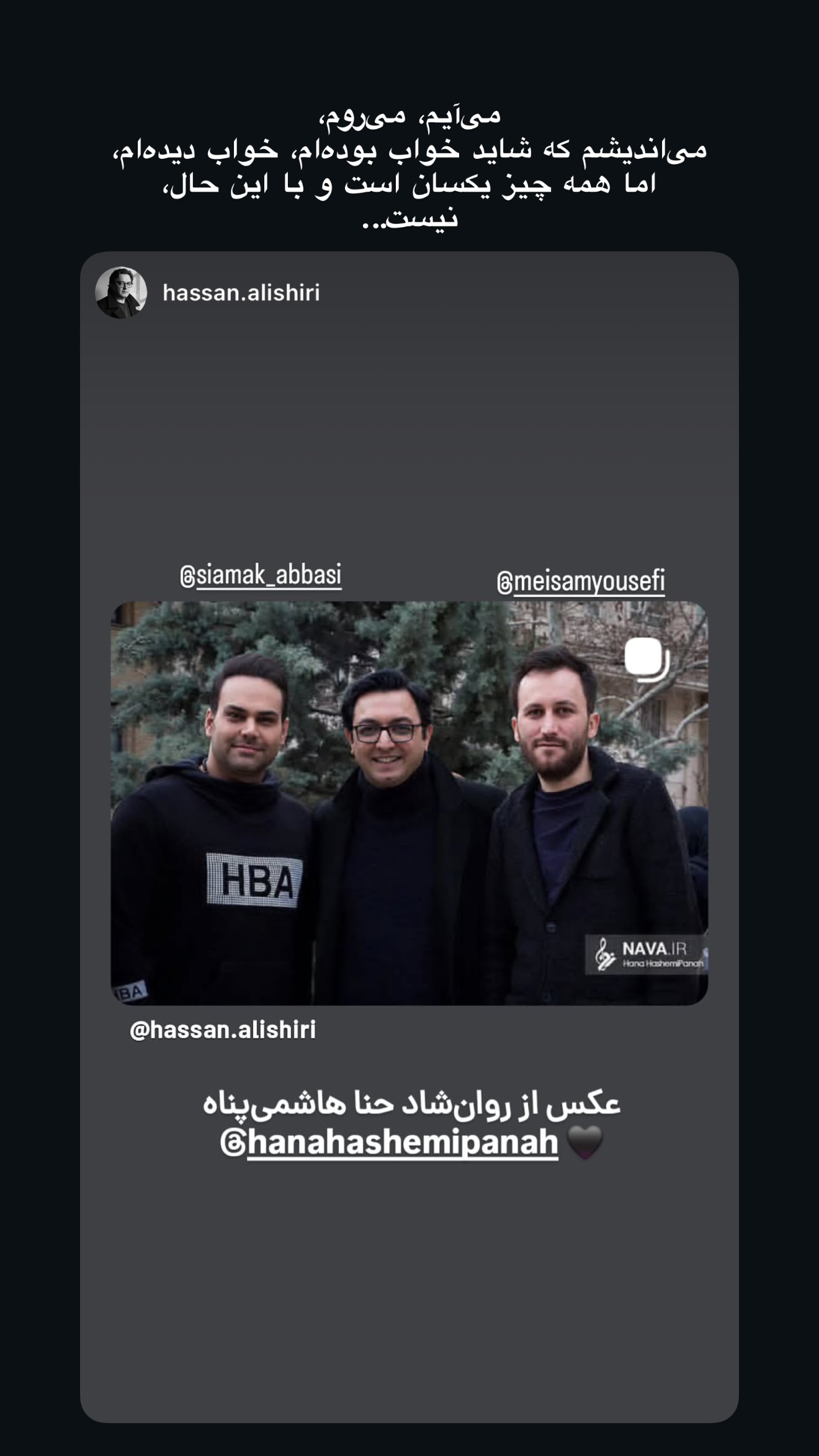  جدید ترین استوری اینستاگرام سیامک عباسی