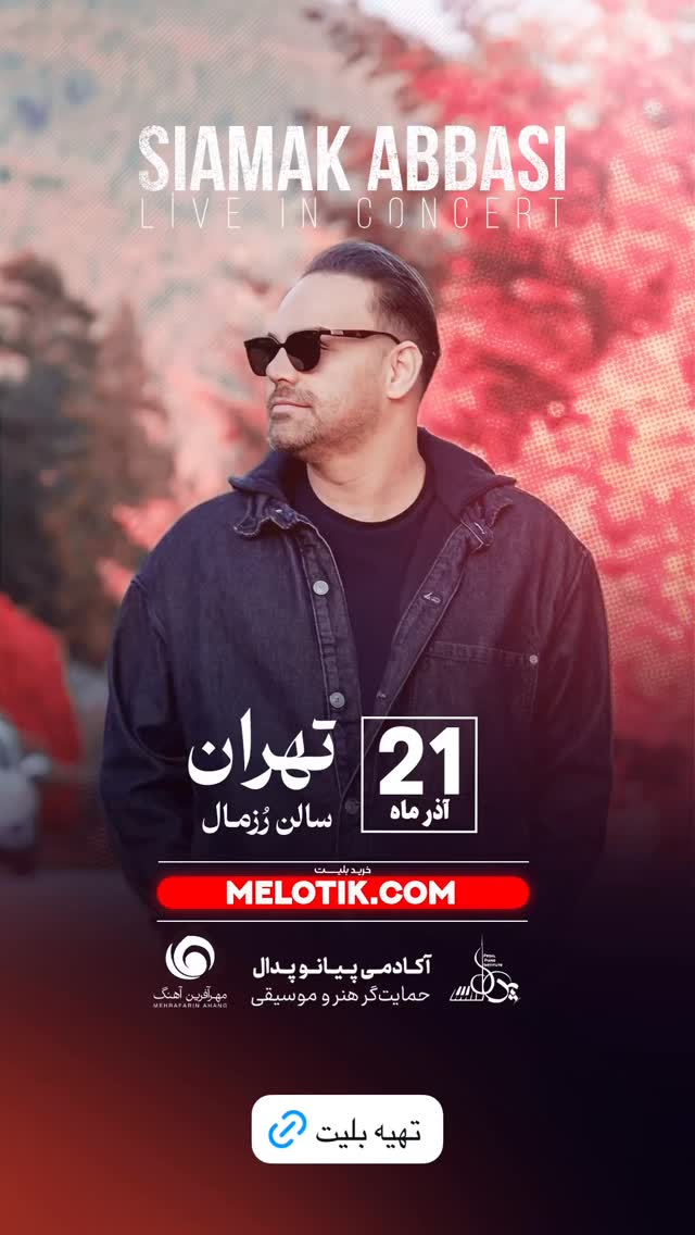  جدید ترین استوری اینستاگرام سیامک عباسی