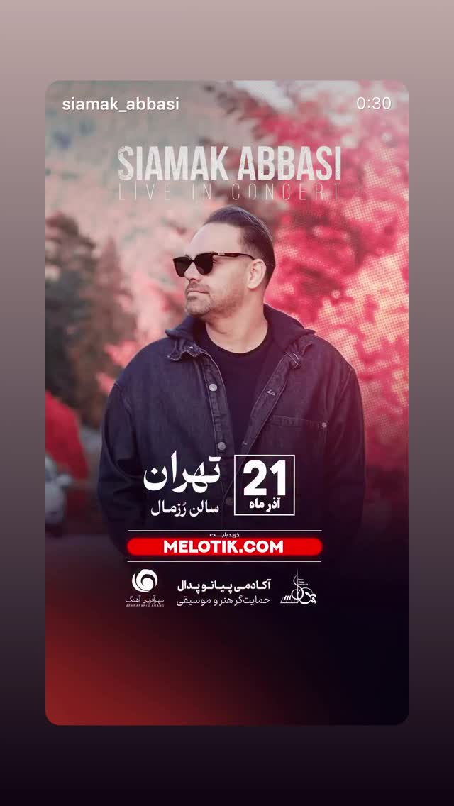  جدید ترین استوری اینستاگرام سیامک عباسی