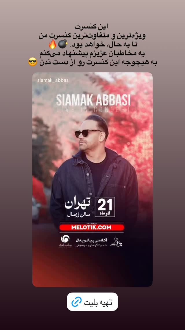  جدید ترین استوری اینستاگرام سیامک عباسی