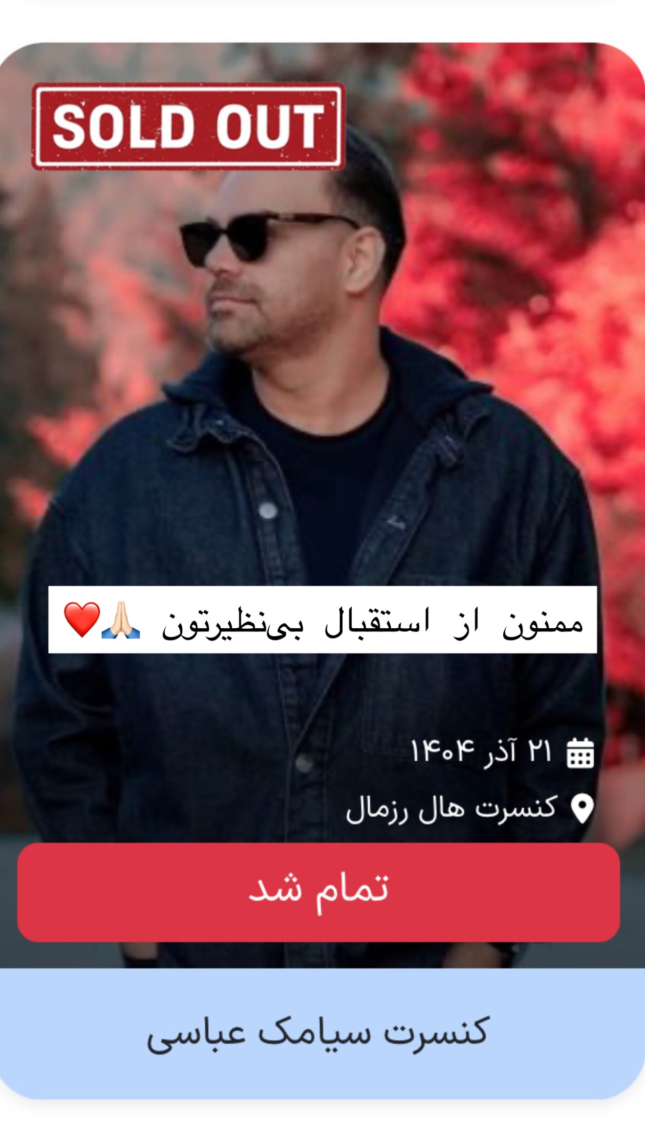  جدید ترین استوری اینستاگرام سیامک عباسی