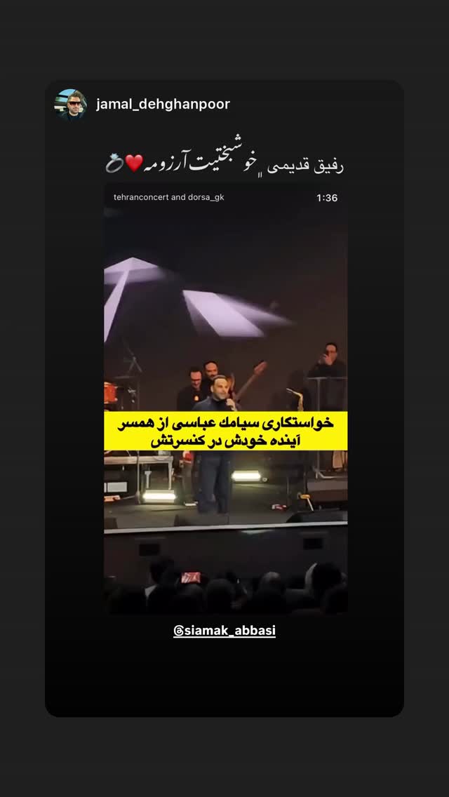  جدید ترین استوری اینستاگرام سیامک عباسی