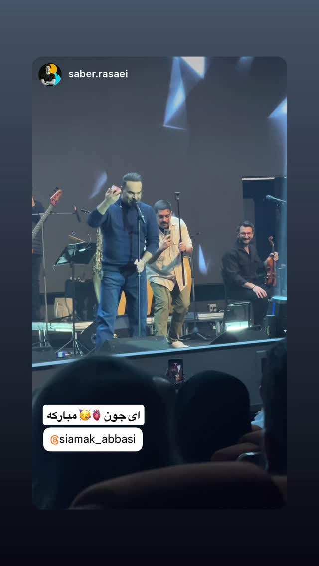  جدید ترین استوری اینستاگرام سیامک عباسی