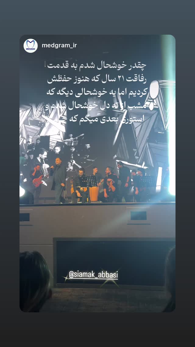  جدید ترین استوری اینستاگرام سیامک عباسی
