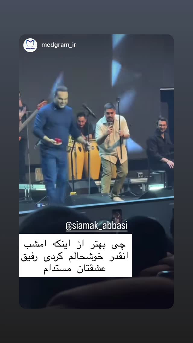  جدید ترین استوری اینستاگرام سیامک عباسی