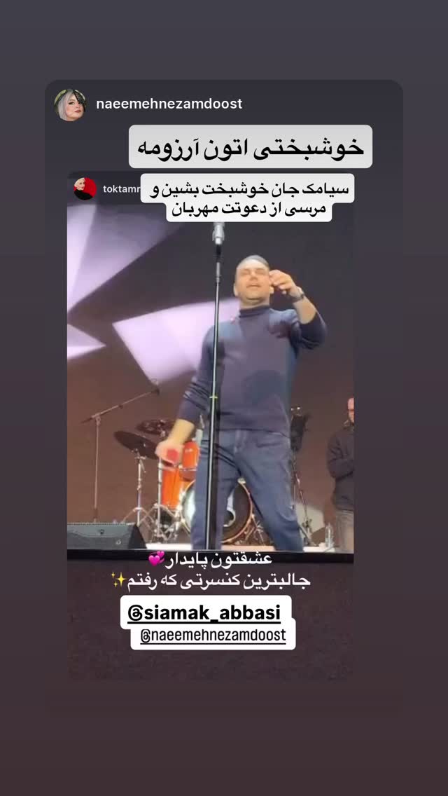  جدید ترین استوری اینستاگرام سیامک عباسی