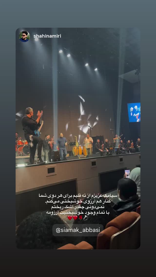  جدید ترین استوری اینستاگرام سیامک عباسی