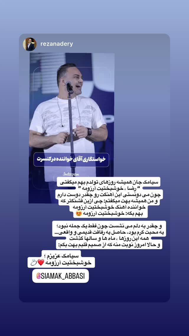  جدید ترین استوری اینستاگرام سیامک عباسی
